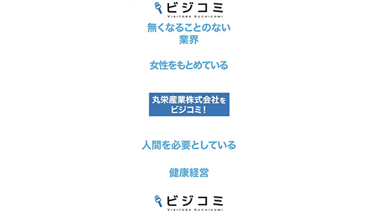 女性の入社に積極的―丸栄産業株式会社【動画ビジコミ】