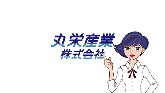 暮らしに欠かせないものを守る―丸栄産業株式会社【採用IR】