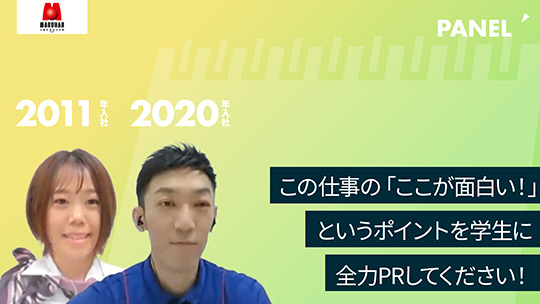 【マルハン】この仕事の「ここが面白い！」というポイントを学生に全力PRしてください！【切り抜き】
