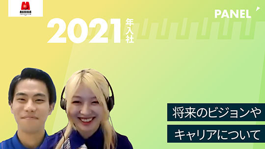 【マルハン　東日本カンパニー】将来のビジョンやキャリアについて【切り抜き】