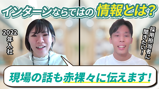 【マルハン　東日本カンパニー】インターンならではの情報について【切り抜き】