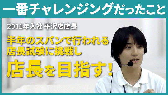 【マルハン】一番チャレンジングだったこと【切り抜き】