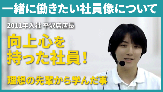 【マルハン】一緒に働きたい社員像について【切り抜き】