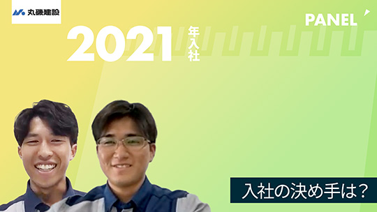 【丸磯建設】入社の決め手は？【切り抜き】