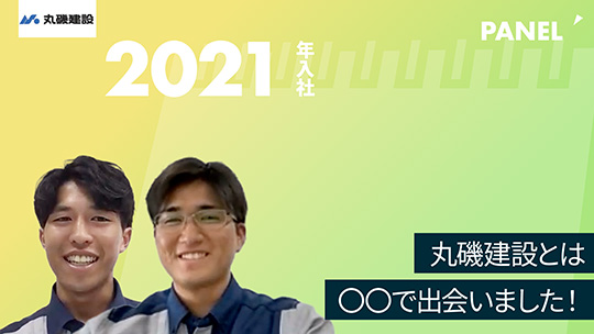 【丸磯建設】丸磯建設とは〇〇で出会いました！【切り抜き】