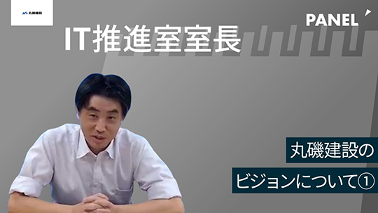 【丸磯建設】丸磯建設のビジョンについて①【切り抜き】