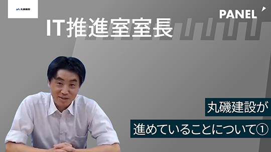 【丸磯建設】丸磯建設が進めていることについて①【切り抜き】