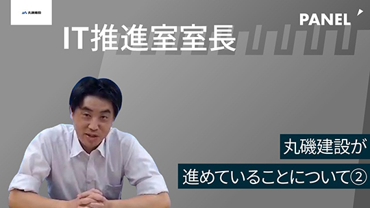 【丸磯建設】丸磯建設が進めていることについて②【切り抜き】