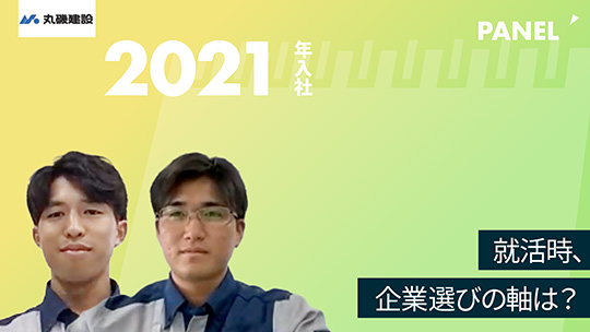 【丸磯建設】就活時、企業選びの軸は？【切り抜き】