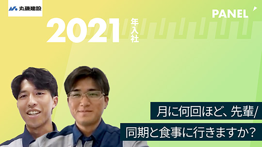 【丸磯建設】月に何回ほど、先輩同期と食事に行きますか？【切り抜き】