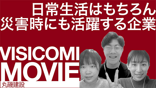 日常生活はもちろん災害時にも活躍する企業―丸磯建設【動画ビジコミ】―2月訪問