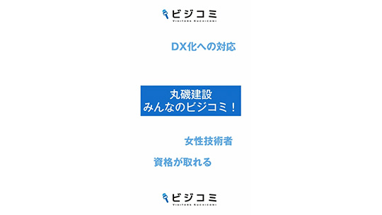 女性技術者も活躍中の企業―丸磯建設【動画ビジコミ】