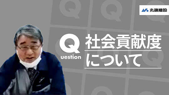 【丸磯建設】社会貢献度について【切り抜き】