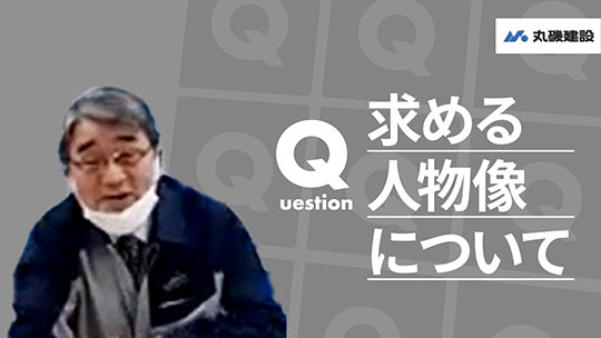 【丸磯建設】求める人物像について【切り抜き】