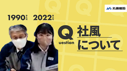 【丸磯建設】社風について【切り抜き】