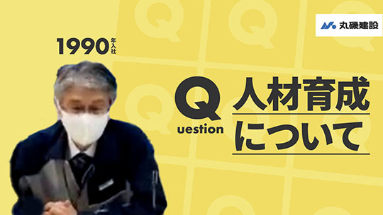 【丸磯建設】人材育成について【切り抜き】