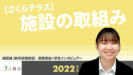 【三篠会】関東施設紹介：さくらテラス　施設の取組み【切り抜き】