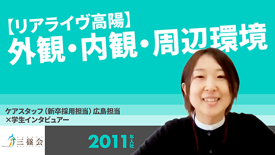 【三篠会】広島施設紹介：リアライヴ高陽　外観・内観・周辺環境【切り抜き】