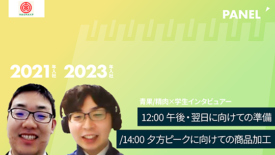 【マルミヤストア】12:00 午後・翌日に向けての準備／14:00 夕方ピークに向けての商品加工【切り抜き】