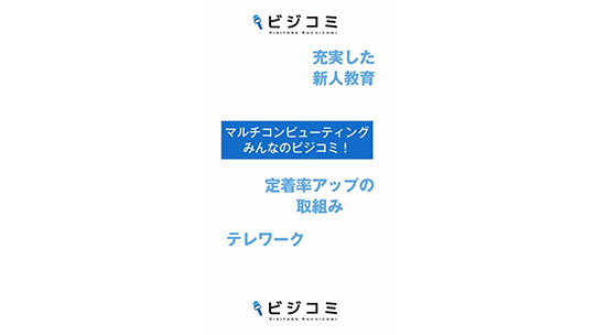 未経験の方でも業界で戦えるような教育―マルチコンピューティング株式会社【動画ビジコミ】