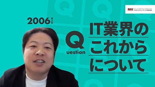 【マルチコンピューティング】IT業界のこれからについて【切り抜き】