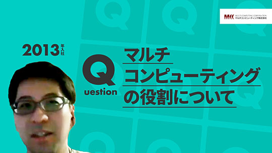 【マルチコンピューティング】マルチコンピューティングの役割について【切り抜き】