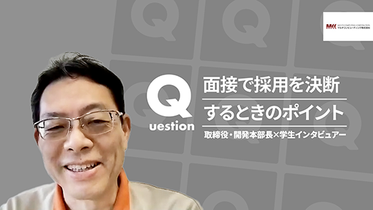 【マルチコンピューティング】面接で採用を決断するときのポイント【切り抜き】