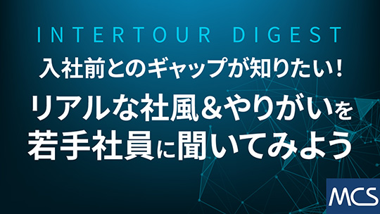 【メディカル・ケア・サービス】入社前とのギャップが知りたい！ リアルな社風＆やりがいを若手社員に聞いてみよう【ダイジェスト】