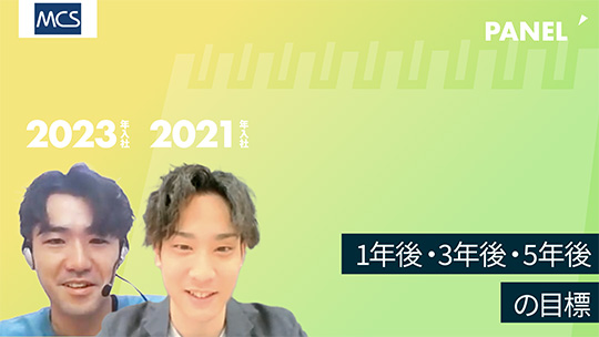 【メディカル・ケア・サービス】1年後・3年後・5年後の目標【切り抜き】