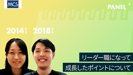 【メディカル・ケア・サービス】リーダー職になって成長したポイントについて【切り抜き】