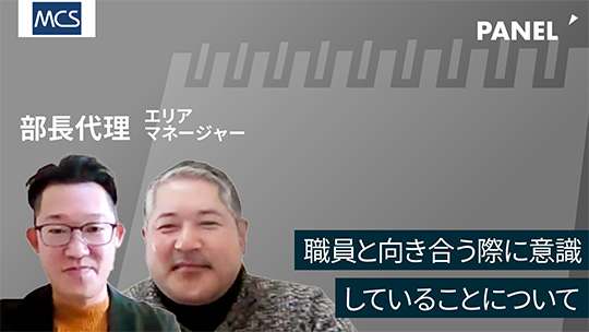 【メディカル・ケア・サービス】職員と向き合う際に意識していることについて【切り抜き】