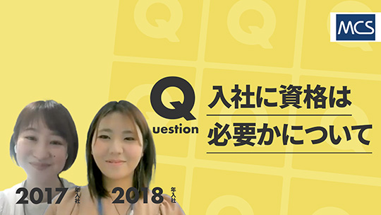 【メディカル・ケア・サービス】入社に資格は必要かについて【切り抜き】