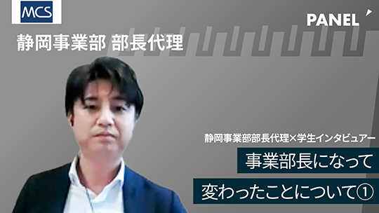 【メディカル・ケア・サービス】事業部長になって変わったことについて①【切り抜き】