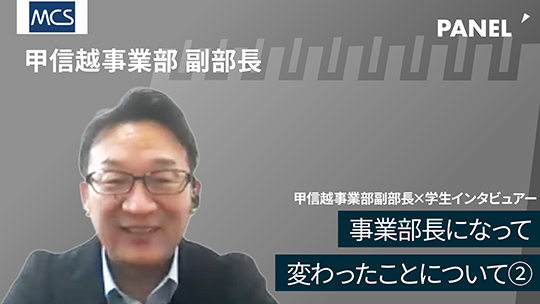 【メディカル・ケア・サービス】事業部長になって変わったことについて②【切り抜き】