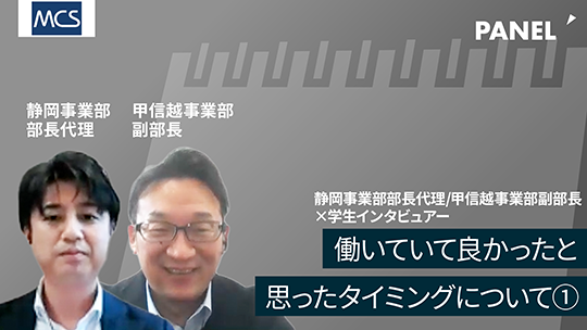 【メディカル・ケア・サービス】働いていて良かったと思ったタイミングについて①【切り抜き】