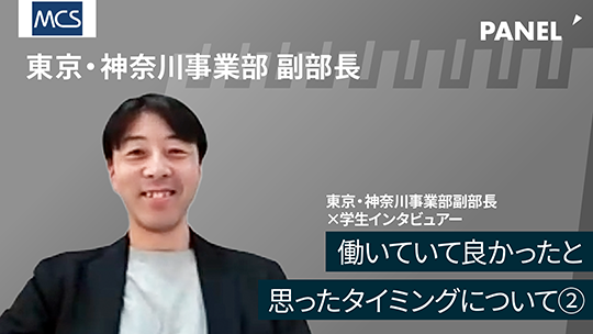 【メディカル・ケア・サービス】働いていて良かったと思ったタイミングについて②【切り抜き】