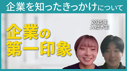 【メディカル・ケア・サービス】企業を知ったきっかけについて　【切り抜き】