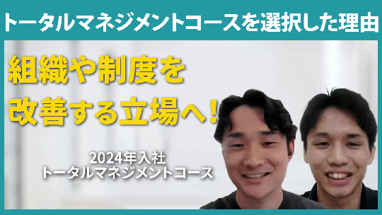 【メディカル・ケア・サービス】トータルマネジメントコースを選択した理由【切り抜き】