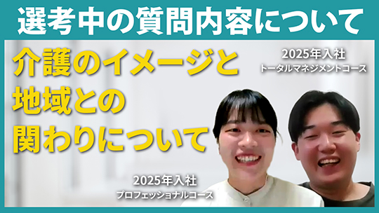 【メディカル・ケア・サービス】選考中の質問内容について【切り抜き】