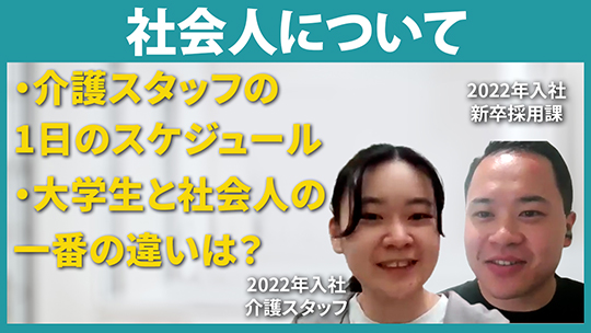 【メディカル・ケア・サービス】社会人について【切り抜き】