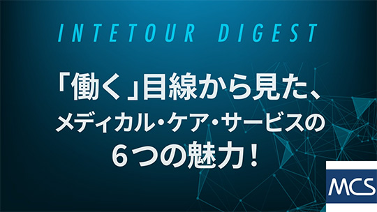 【メディカル・ケア・サービス】「働く」目線から見た、メディカル・ケア・サービスの6つの魅力！【ダイジェスト】