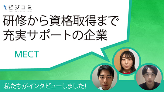 研修から資格取得まで充実サポートの企業―エムイーシーテクノ【動画ビジコミ】―11月訪問