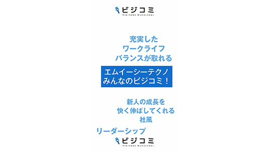 【エムイーシーテクノ】社員思いの企業【動画ビジコミ】