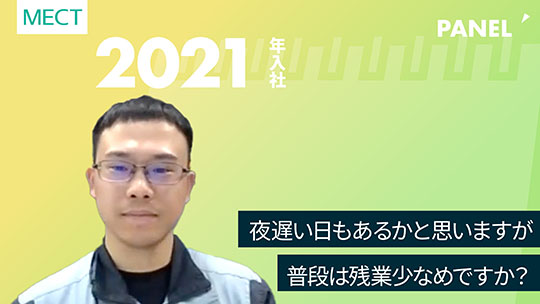 【エムイーシーテクノ】夜遅い日もあるかと思いますが普段は残業少なめですか？【切り抜き】