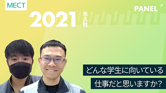 【エムイーシーテクノ】どんな学生に向いている仕事だと思いますか？【切り抜き】