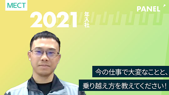 【エムイーシーテクノ】今の仕事で大変なことと、乗り越え方を教えてください！【切り抜き】