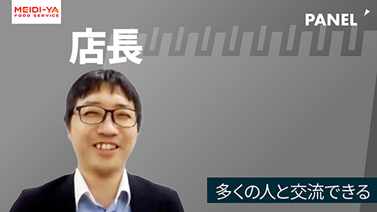 【明治屋フードサービス】多くの人と交流できる【切り抜き】