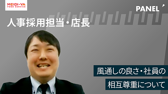 【明治屋フードサービス】風通しの良さ・社員の相互尊重について【切り抜き】