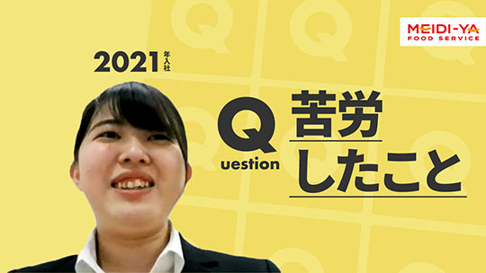 【明治屋フードサービス】苦労したこと【切り抜き】