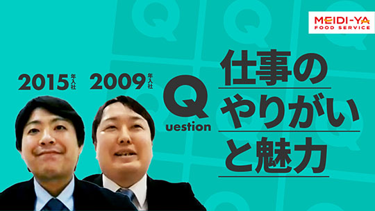 【明治屋フードサービス】仕事のやりがいと魅力【切り抜き】